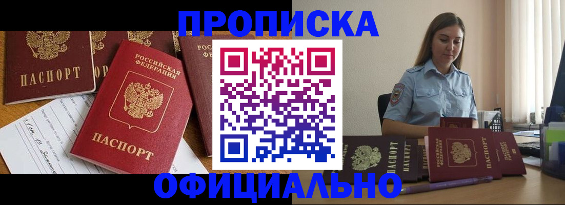 купить прописку в Советском